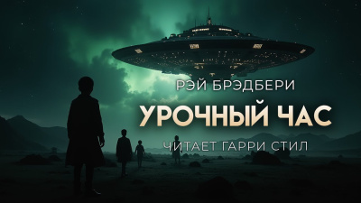 Брэдбери Рэй – Урочный час HubKnigi — Аудиокниги Онлайн | Классика, Детективы, Поэзия и Более
