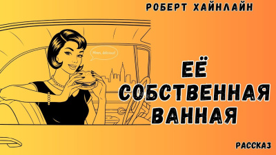 Хайнлайн Роберт – Её собственная ванная HubKnigi — Аудиокниги Онлайн | Классика, Детективы, Поэзия и Более