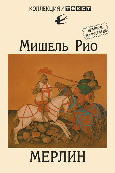 Рио Мишель – Мерлин HubKnigi — Аудиокниги Онлайн | Классика, Детективы, Поэзия и Более