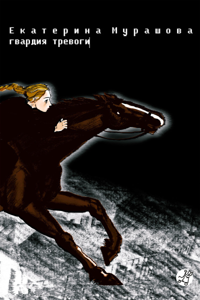 Мурашова Катерина – Гвардия тревоги HubKnigi — Аудиокниги Онлайн | Классика, Детективы, Поэзия и Более
