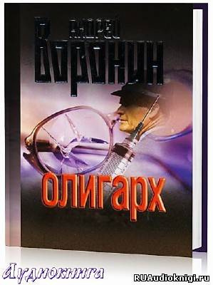 Воронин Андрей - Олигарх HubKnigi — Аудиокниги Онлайн | Классика, Детективы, Поэзия и Более