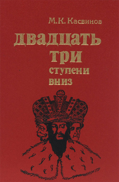 Касвинов Марк – Двадцать три ступени вниз HubKnigi — Аудиокниги Онлайн | Классика, Детективы, Поэзия и Более