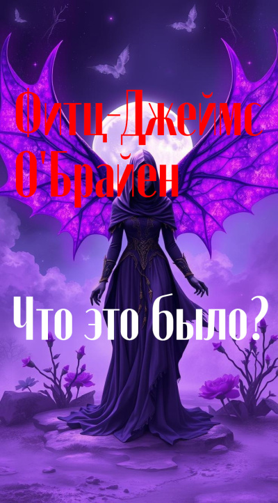 ОБрайен Фиц-Джеймс – Что это было HubKnigi — Аудиокниги Онлайн | Классика, Детективы, Поэзия и Более