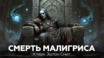 Смит Кларк Эштон – Смерть Малигриса HubKnigi — Аудиокниги Онлайн | Классика, Детективы, Поэзия и Более