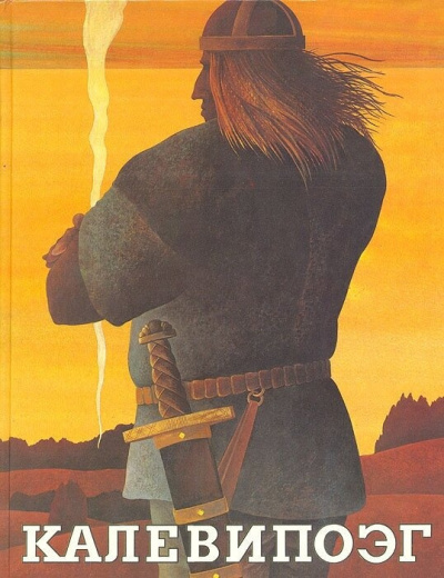 Крейцвальд Фридрих Рейнгольд – Калевипоэг. 20 песен HubKnigi — Аудиокниги Онлайн | Классика, Детективы, Поэзия и Более