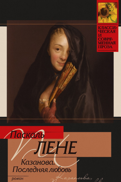 Паскаль Лене – Последняя любовь Казановы HubKnigi — Аудиокниги Онлайн | Классика, Детективы, Поэзия и Более