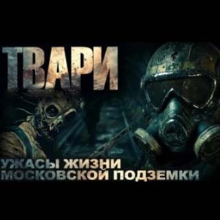 Простаков Артём – Твари HubKnigi — Аудиокниги Онлайн | Классика, Детективы, Поэзия и Более
