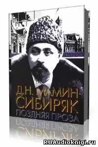 Мамин-Сибиряк Дмитрий - Рассказы HubKnigi — Аудиокниги Онлайн | Классика, Детективы, Поэзия и Более