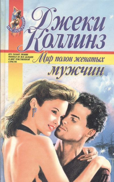 Коллинз Джеки – Мир полон женатых мужчин HubKnigi — Аудиокниги Онлайн | Классика, Детективы, Поэзия и Более