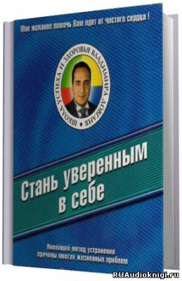 Довгань Владимир - Стань уверенным в себе HubKnigi — Аудиокниги Онлайн | Классика, Детективы, Поэзия и Более