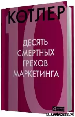 Котлер Филип - 10 смертных грехов маркетинга HubKnigi — Аудиокниги Онлайн | Классика, Детективы, Поэзия и Более