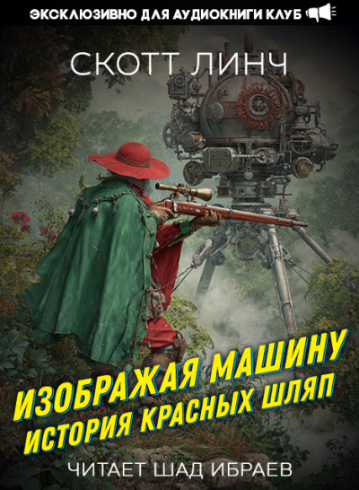 Линч Скотт – Изображая машину: История Красных Шляп HubKnigi — Аудиокниги Онлайн | Классика, Детективы, Поэзия и Более