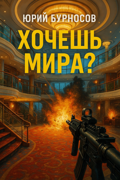 Бурносов Юрий – Хочешь мира HubKnigi — Аудиокниги Онлайн | Классика, Детективы, Поэзия и Более