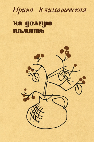 Климашевская Ирина – На долгую память HubKnigi — Аудиокниги Онлайн | Классика, Детективы, Поэзия и Более