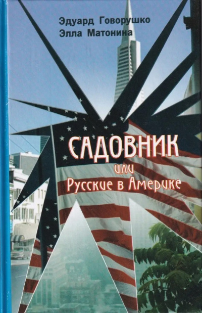 Говорушко Эдуард, Матонина Элла – Садовник HubKnigi — Аудиокниги Онлайн | Классика, Детективы, Поэзия и Более