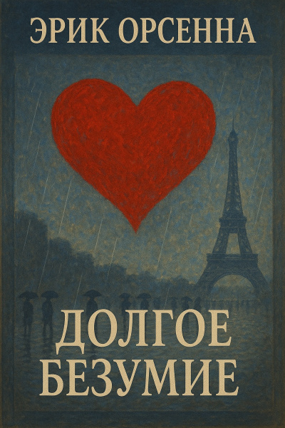Орсенна Эрик – Долгое безумие HubKnigi — Аудиокниги Онлайн | Классика, Детективы, Поэзия и Более