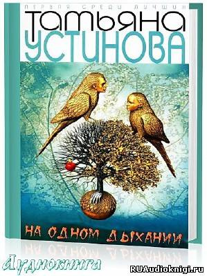 Устинова Татьяна - На одном дыхании HubKnigi — Аудиокниги Онлайн | Классика, Детективы, Поэзия и Более