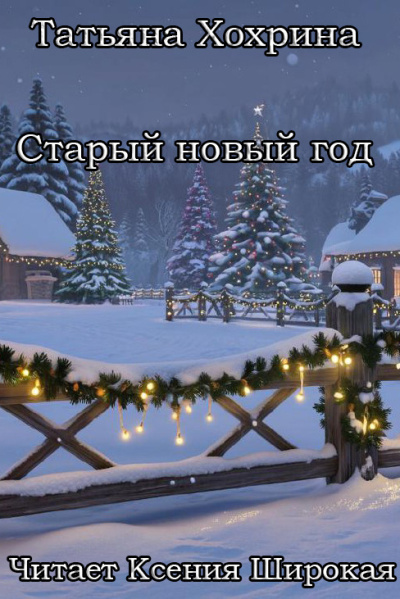 Хохрина Татьяна – Старый Новый год HubKnigi — Аудиокниги Онлайн | Классика, Детективы, Поэзия и Более