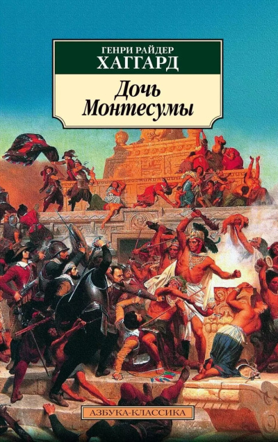 Хаггард Генри Райдер – Дочь Монтесумы HubKnigi — Аудиокниги Онлайн | Классика, Детективы, Поэзия и Более