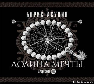 Акунин Борис - Долина мечты HubKnigi — Аудиокниги Онлайн | Классика, Детективы, Поэзия и Более