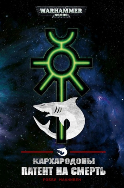 Робби Макнивен | Robbie MacNiven – Кархародоны: Патент на смерть | Carcharodons: Death Warrant HubKnigi — Аудиокниги Онлайн | Классика, Детективы, Поэзия и Более
