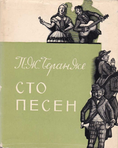 Беранже Пьер Жан – Сто песен HubKnigi — Аудиокниги Онлайн | Классика, Детективы, Поэзия и Более