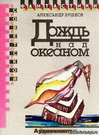 Бушков Александр - Дождь над океаном HubKnigi — Аудиокниги Онлайн | Классика, Детективы, Поэзия и Более