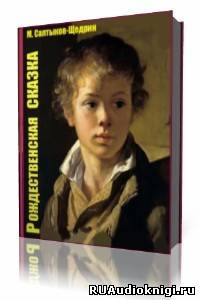 Салтыков-Щедрин Михаил - Рождественская сказка HubKnigi — Аудиокниги Онлайн | Классика, Детективы, Поэзия и Более