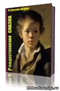 Салтыков-Щедрин Михаил - Рождественская сказка HubKnigi — Аудиокниги Онлайн | Классика, Детективы, Поэзия и Более