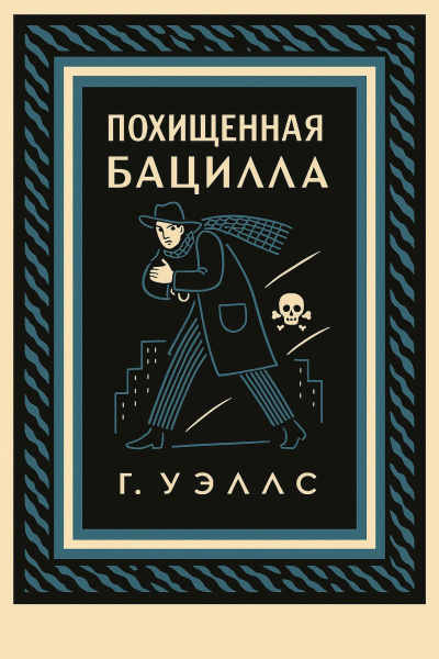 Уэллс Герберт – Похищенная бацилла HubKnigi — Аудиокниги Онлайн | Классика, Детективы, Поэзия и Более