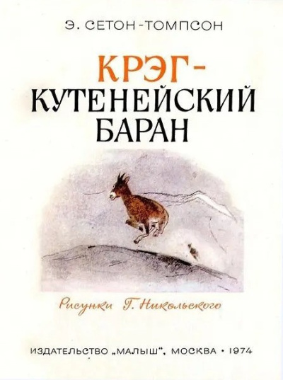 Сетон-Томпсон Эрнест – Крэг - кутенейский баран HubKnigi — Аудиокниги Онлайн | Классика, Детективы, Поэзия и Более