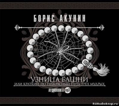 Акунин Борис - Узница башни HubKnigi — Аудиокниги Онлайн | Классика, Детективы, Поэзия и Более