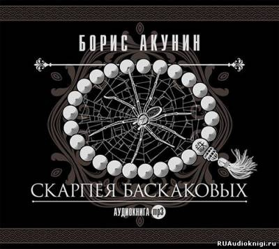 Акунин Борис - Скарпея Баскаковых HubKnigi — Аудиокниги Онлайн | Классика, Детективы, Поэзия и Более