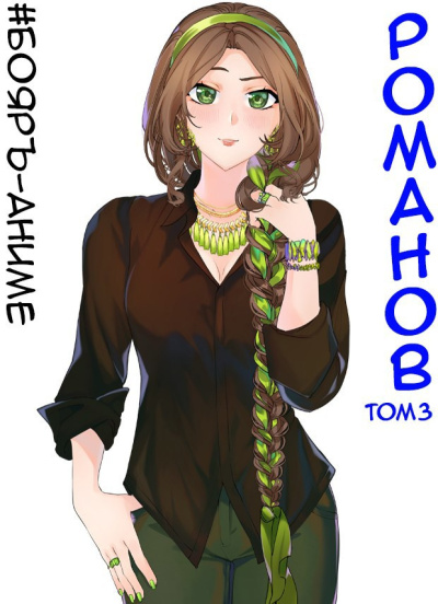 Кощеев Владимир – Романов. Том 3 HubKnigi — Аудиокниги Онлайн | Классика, Детективы, Поэзия и Более