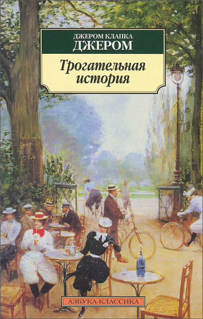 Джером К. Джером – Трогательная история HubKnigi — Аудиокниги Онлайн | Классика, Детективы, Поэзия и Более