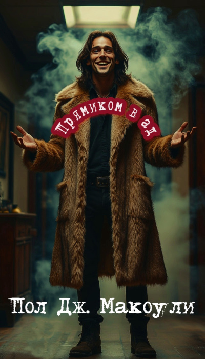 Макоули Пол – Прямиком в ад HubKnigi — Аудиокниги Онлайн | Классика, Детективы, Поэзия и Более