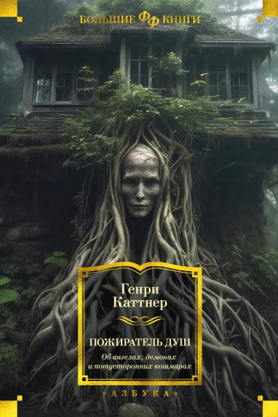 Каттнер Генри – Захватчики HubKnigi — Аудиокниги Онлайн | Классика, Детективы, Поэзия и Более