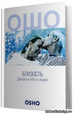 Ошо Раджниш - Близость HubKnigi — Аудиокниги Онлайн | Классика, Детективы, Поэзия и Более