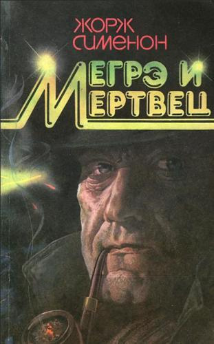 Сименон Жорж – Мегрэ и его мертвец HubKnigi — Аудиокниги Онлайн | Классика, Детективы, Поэзия и Более