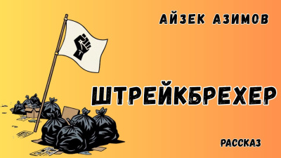 Азимов Айзек – Штрейкбрехер HubKnigi — Аудиокниги Онлайн | Классика, Детективы, Поэзия и Более