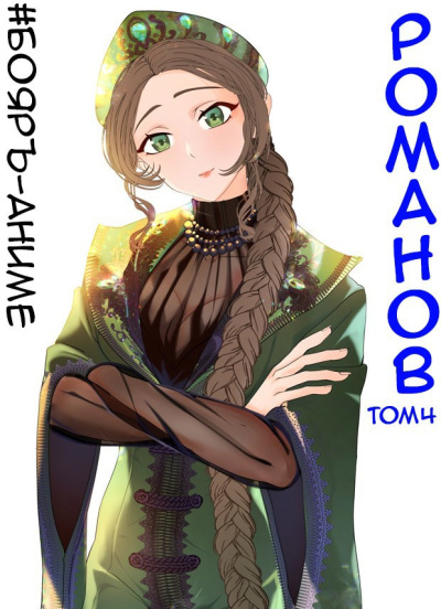 Кощеев Владимир – Романов. Том 4 HubKnigi — Аудиокниги Онлайн | Классика, Детективы, Поэзия и Более