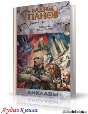 Панов Вадим - Костры на алтарях HubKnigi — Аудиокниги Онлайн | Классика, Детективы, Поэзия и Более