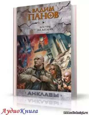 Панов Вадим - Костры на алтарях HubKnigi — Аудиокниги Онлайн | Классика, Детективы, Поэзия и Более