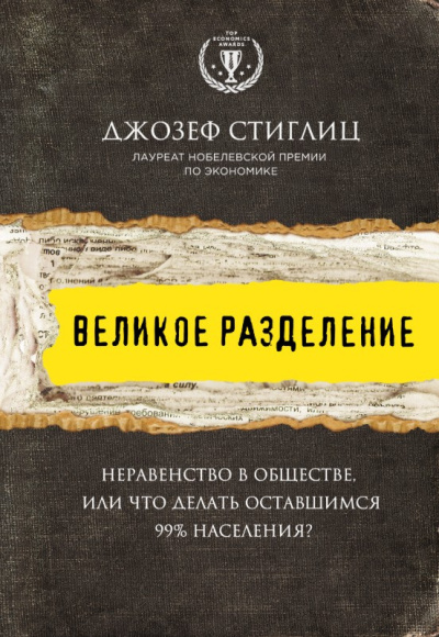 Стиглиц Джозеф – Великое разделение. Неравенство в обществе, или Что делать оставшимся 99% населения HubKnigi — Аудиокниги Онлайн | Классика, Детективы, Поэзия и Более