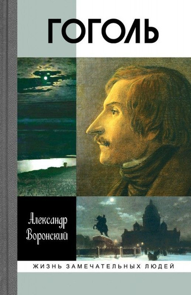 Воронский Александр – Гоголь HubKnigi — Аудиокниги Онлайн | Классика, Детективы, Поэзия и Более
