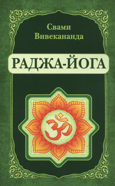 Вивекананда Свами – Раджа-Йога HubKnigi — Аудиокниги Онлайн | Классика, Детективы, Поэзия и Более