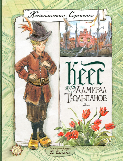 Сергиенко Константин – Кеес - адмирал тюльпанов HubKnigi — Аудиокниги Онлайн | Классика, Детективы, Поэзия и Более