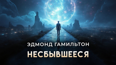 Гамильтон Эдмонд – Несбывшееся HubKnigi — Аудиокниги Онлайн | Классика, Детективы, Поэзия и Более