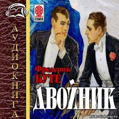Буте Фредерик - Двойник HubKnigi — Аудиокниги Онлайн | Классика, Детективы, Поэзия и Более