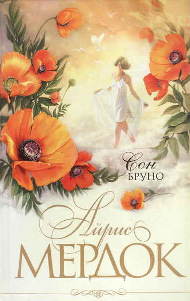 Мердок Айрис – Сон Бруно HubKnigi — Аудиокниги Онлайн | Классика, Детективы, Поэзия и Более